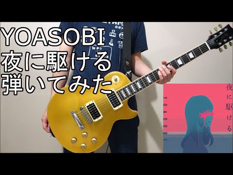【アラフォー独身男】YOASOBIの「夜に駆ける」をギターで弾いてみた