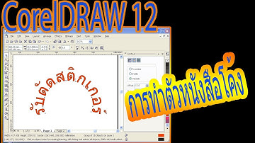 CorelDRAW12 การทำข้อความโค้ง