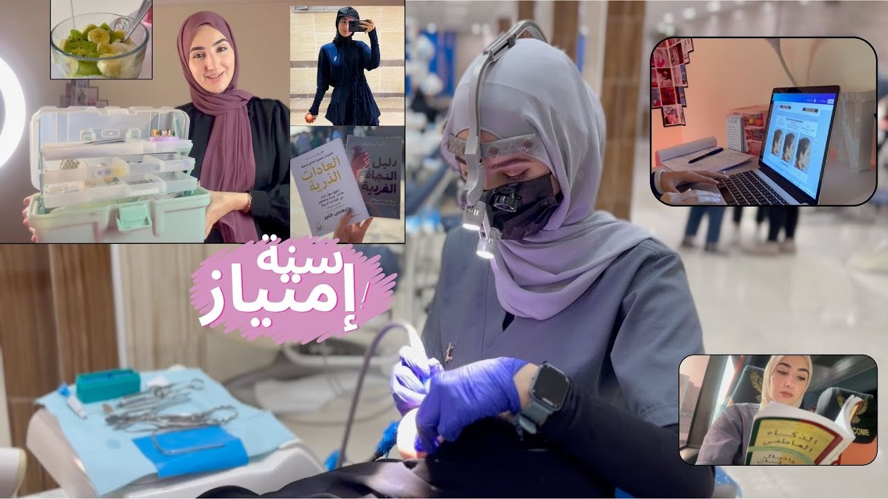 روتين سنة امتياز طب اسنان- كيف بنظم وقتي رغم الضغط؟