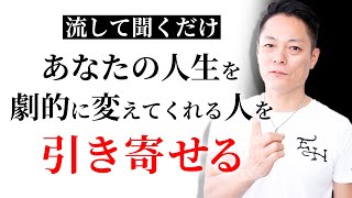 【超強力】劇的にいい人が寄ってくるエネルギーをインストール！ 幸運や金運が勝手に上がります！