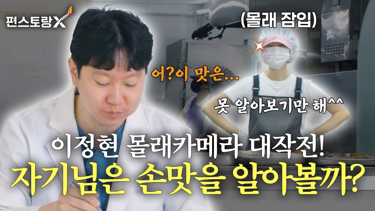 이정현의 깜짝 몰카! 자기님은 아내의 손맛을 눈치챌 것인가👀 [신상출시 편스토랑/funstaurant] | KBS 261015 방송