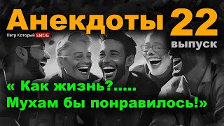 Анекдоты 22-й выпуск. 