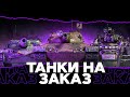 Розыгрыши золота!!  ТАНКИ НА ЗАКАЗ / World Of Tanks