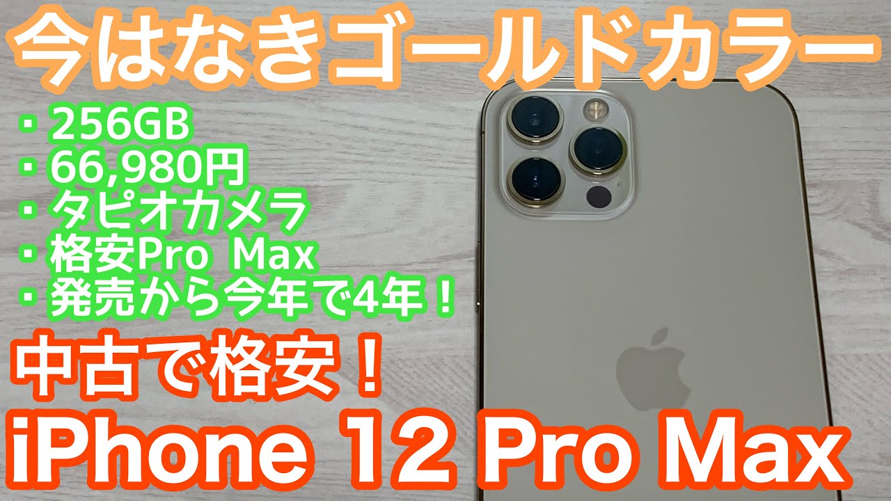 今はなきゴールドカラー！中古で格安のiPhone 12 Pro Maxを購入して