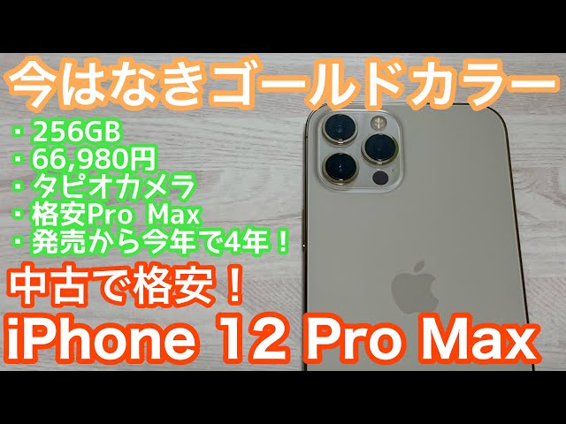 今はなきゴールドカラー！中古で格安のiPhone 12 Pro Maxを購入して