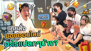 จับน้องมานั่งคุยเรื่อง ช้อปปิ้งออนไลน์อะไรที่แปลกที่สุด?