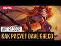 АРТ РАЗБОР - Как рисует Dave Greco