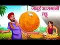     hindi kahaniya  moral stories  bedtime stories  story in hindi