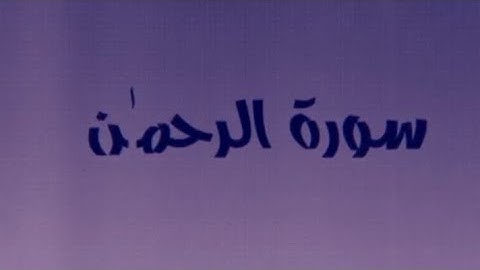 المتشابهات في سورة الرحمن