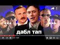 «Дабл тап» / Пилотная серия