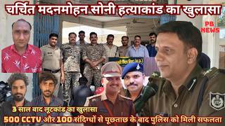 3 वर्ष बाद खुला सनसनीखेज लूट कांड #MurderCase #Robbery #CrimeStory #CrimeReport #Justice