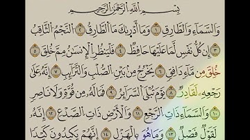 سورة الطَّارِقِ . اقرأها ٧ مرات