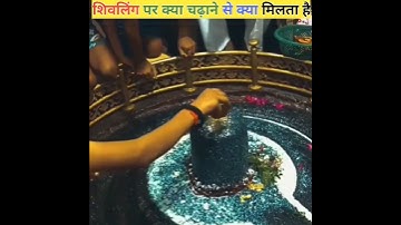 शिवलिंग में कौन सी चीजें चढ़ाने से क्या फल मिलता है। # shivling abhishek # shiv pujan