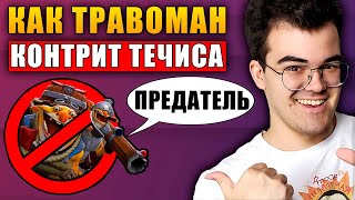 КАК КОНТРИТЬ ТЕЧИСА ПОКАЗЫВАЕТ ТРАВОМАН Саломан Дота 2