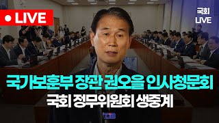 국무위원후보자(국가보훈부장관 권오을) 인사청문회 | 정무위원회