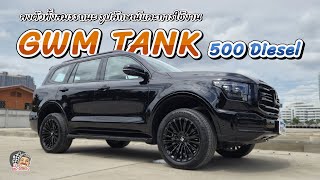 🛻GWM Tank 500 Diesel🏁 ลงตัวทั้งสมรรถนะ รูปลักษณ์และการใช้งาน