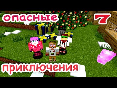 ч.07 Minecraft Опасные приключения - Открываем подарки (новый монстр)