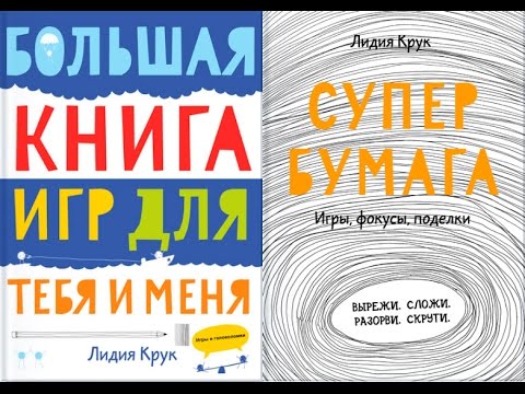 Лидия Крук. Большая книга игр и Супербумага