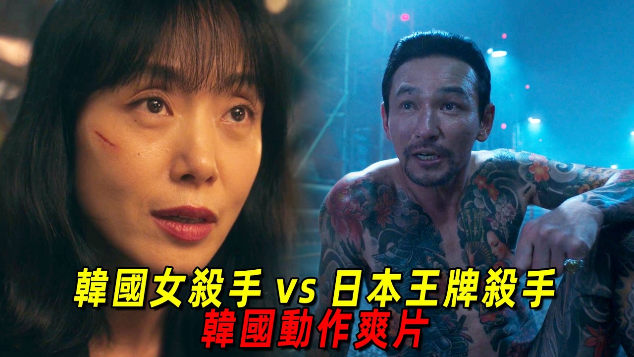 韓國超燃動作爽片!韓國最強女殺手對決日本王牌殺手,全程高能無尿點!一口氣看完《殺死福順》 縮圖
