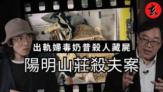 【陽明山莊殺夫案】奶昔落藥迷暈親夫？地毯藏屍揭豪門血案真相！法醫實測血跡噴濺規律看透死亡現場｜#陸永 #黃子桐 #陳欣茵｜666永: 逝者代言人｜玄學台 #TVB #懸案 #重案解密
