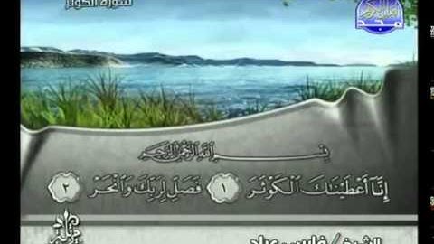 سورة الكوثر بصوت الشيخ فارس عباد Surat Al-Kawthar