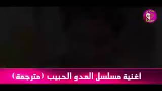 اغنيه مسلسل العدو الحبيب ♥️?بتجنن