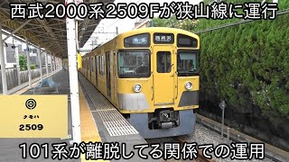 【西武2000系2509Fが狭山線に運行】101系247Fと249Fのトレード甲種輸送をしている関係での運行か ~過去にも廃車になった2511Fや2515Fも狭山線で運行していた~