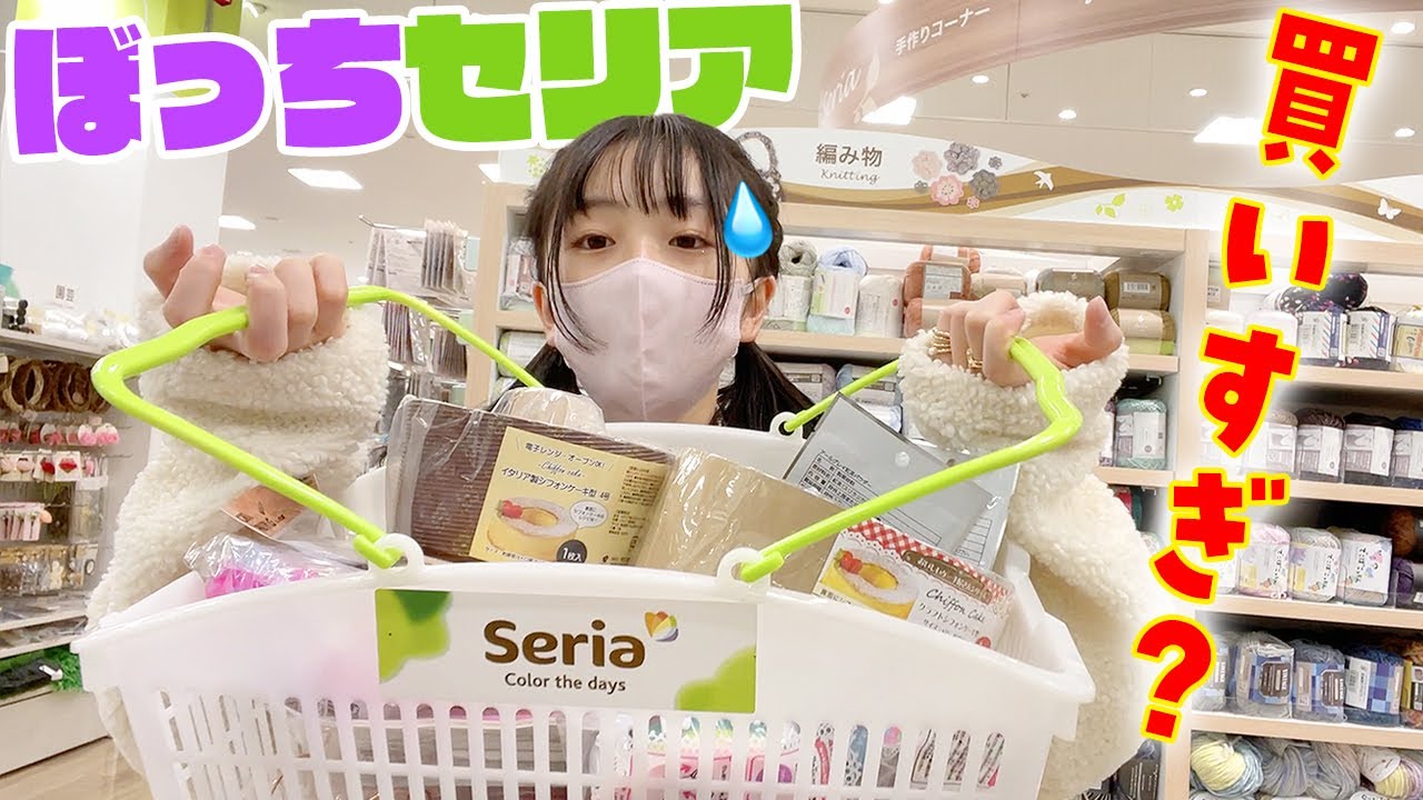【買い放題】1人でセリアでぼっち買い物したらカゴに入れすぎた💦コレは買いすぎ😱