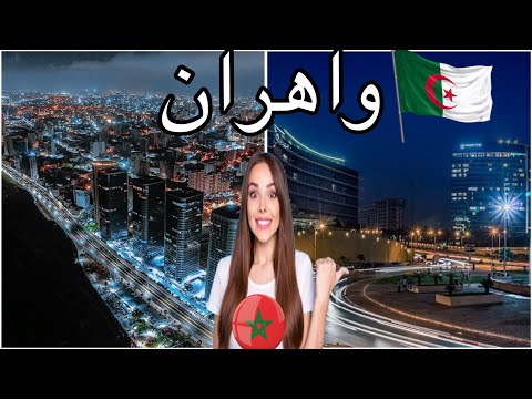 مغربي مصدوم من جمالية وهران ما كنتش متوقع هاد الجمال 