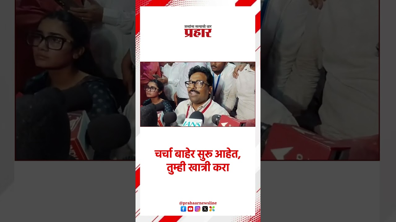 Gokul gite | चर्चा बाहेर सुरू आहेत, तुम्ही खात्री करा
