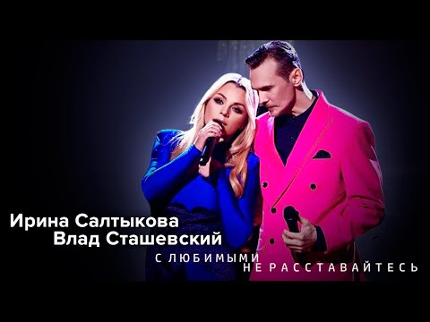 Ирина Салтыкова, Влад Сташевский - С Любимыми Не Расставайтесь