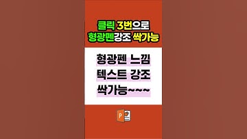 형광펜느낌으로 텍스트 강조하기