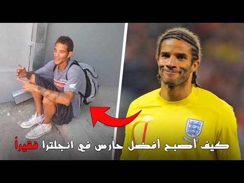من الغنى إلى الفقر كيف أصبح أفضل حارس في انجلترا مفلس