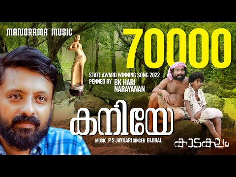 Kaniye Kaadakalam PS Jayhari Harinarayanan B K Bijibal Dr Sakhil Raveendran Film Songs