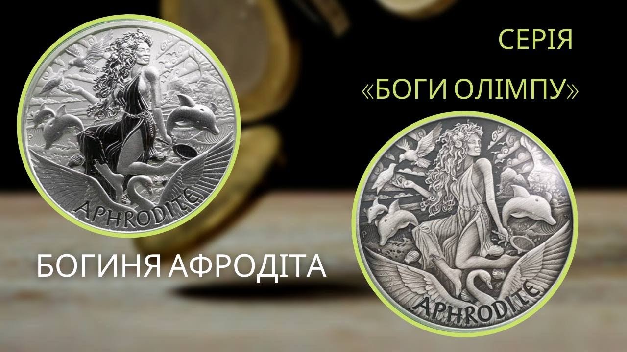 Срібна монета Афродіта Боги Олімпу 2022