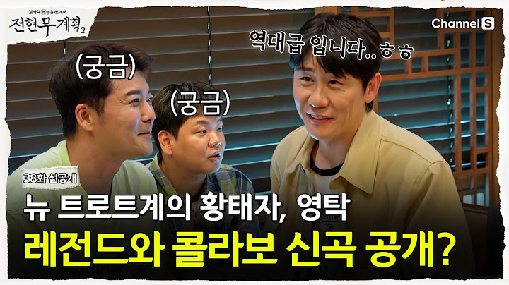 [Jeon Hyun-moo's Plan 2 | Channel S] The Crown Prince of the New Trot World, Young Tak's Legendar...