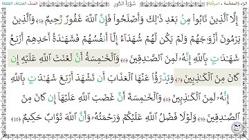 سورةُ النُّورِ (5 - 10) - خليفة الطنيجي