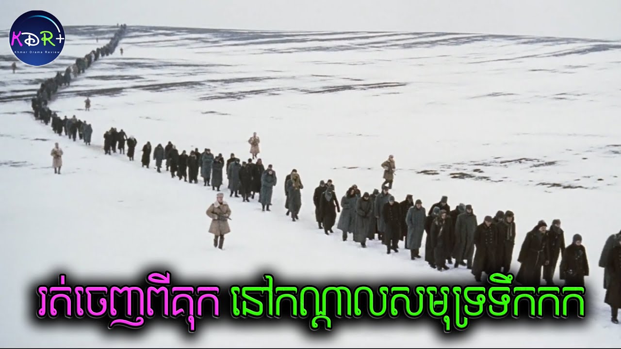 គុកនៅកណ្តាលព្រិលនៃប្រទេសរុស្ស៊ី នៅសម័យសង្គ្រាមលោកលើកទី២ | As Far As My Feet Will Carry Me- សម្រាយរឿង