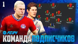 FC 24 Карьера Тренера - Я Создал Свой Клуб и Собрал Команду Подписчиков #1