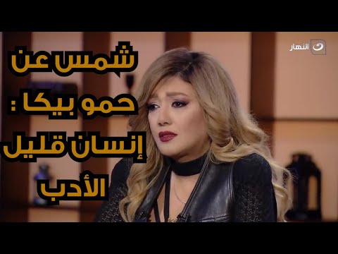 الفنانة شمس تهاجم حمو بيكا ده لا شكل و لا منظر وواحد قليل الأدب و رافضة أمثل معاه