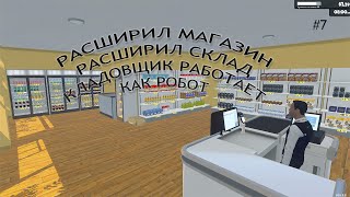 РАСШИРИЛ МАГАЗИН КЛАДОВЩИК РАБОТАЕТ КАК РОБОТ Supermarket Simulator #7