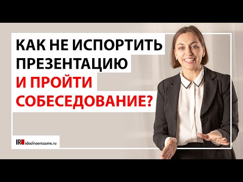 Как не испортить презентацию на собеседовании? | Обращаем внимание на свою кандидатуру