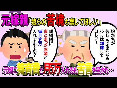 【2ch修羅場スレ】嫁と離婚。ある程度まとめた額を渡してその後も毎月５万円払ってたが…相手親から「自分の生活を守るのは解るが、娘達の苦境も少しは想像してくれ」と言われた【ゆっくり解説】【鬼女・気団】