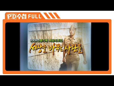 [Full] 2009 연중기획 희망의 <strong>조건</strong> - 세상을 바꾸는 사람들_MBC 2009년 <strong>12월</strong> 8일 방송