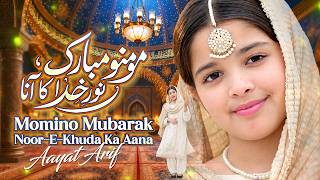 Aayat Arif | Momino Mubarak Noor-e-Khuda ka Aana |12 Rabi-ul-Awal Special | New Naat 2026 |