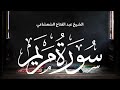 من سورة مريم تلاوة تخشع لها القلوب بصوت الشيخ الشعشاعي من سورة مريم تلاوة تخشع لها القلوب بصوت الشيخ الشعشاعي