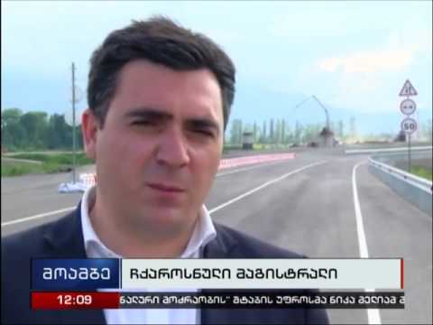 უახლოეს დღეებში სამტრედია-გრიგოლეთის 11 კილომეტრიანი მონაკვეთი გაიხსნება