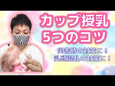 カップ授乳・コップ授乳の5つのコツ