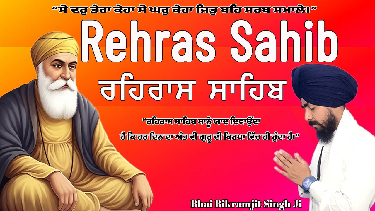 Rehras Sahib | Rehraas Sahib ਰਹਰਾਸਿ ਸਾਹਿਬ | Nitnem | Bhai Bikramjit Singh Ji | 2026 #sikhprayer