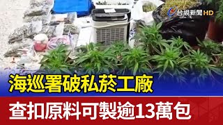 海巡署破私菸工廠 查扣原料可製逾13萬包